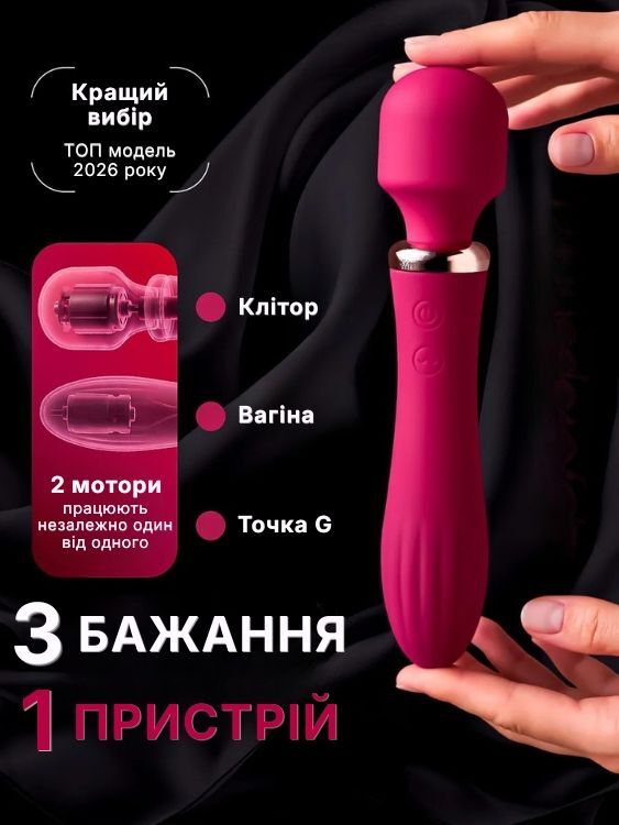 Три зони стимуляції та два незалежні мотори